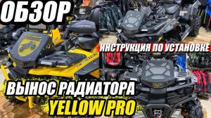 Вынос радиатора Yellow Pro – Обзор и Инструкция по установке на квадроцикл Стелс Гепард.