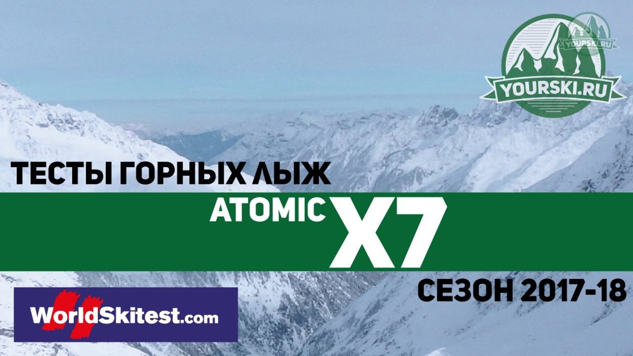 Тесты горных лыж Atomic Redster X7 (Сезон 2017-18) смотреть онлайн