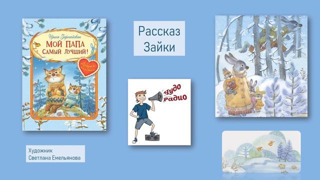 Чудо Радио. 2 Мой папа самый лучший Ирина Зартайская смотреть онлайн