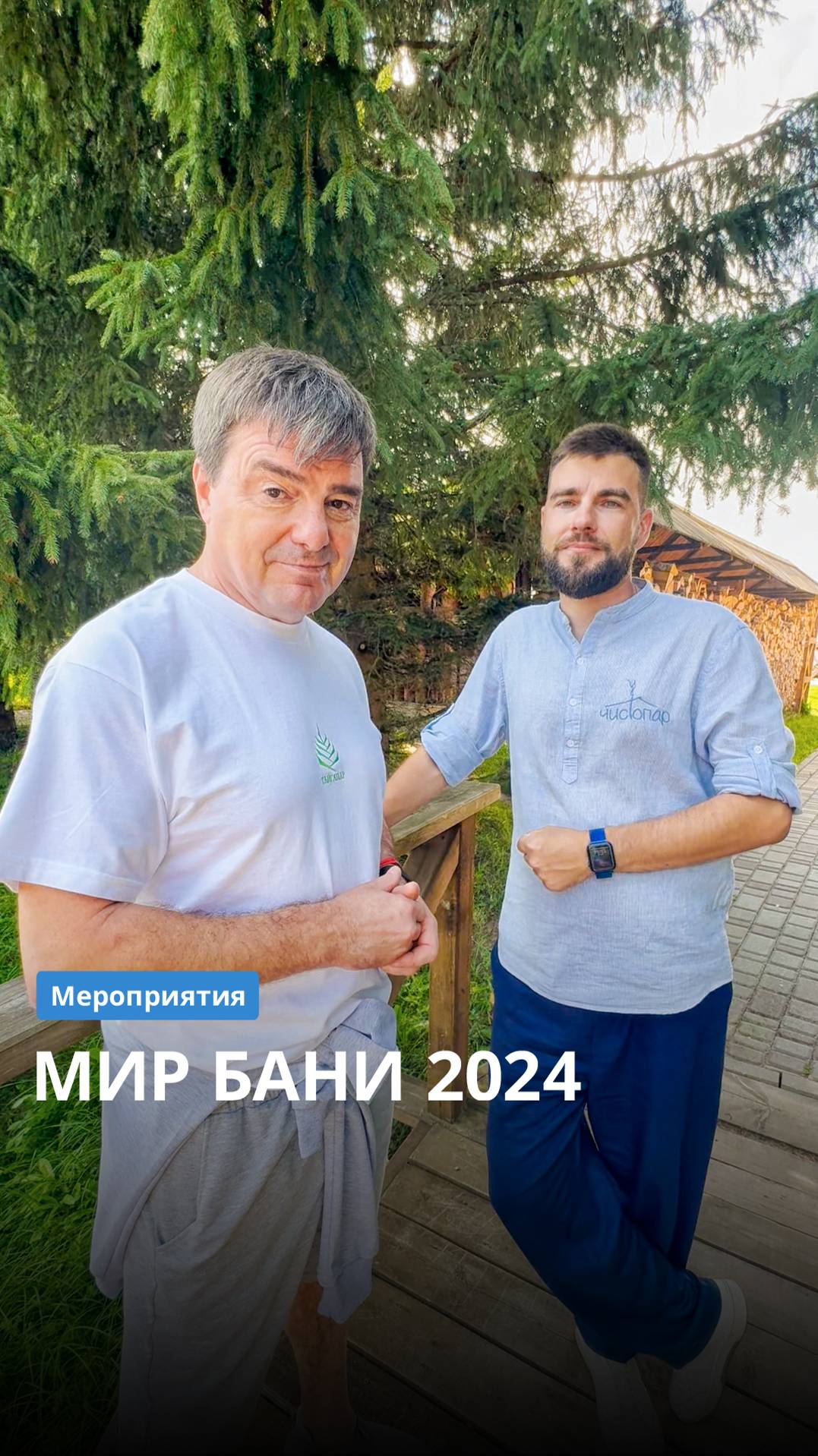 Приглашаем на седьмой ежегодный бизнес-форум "Мир бани 2024" смотреть онлайн