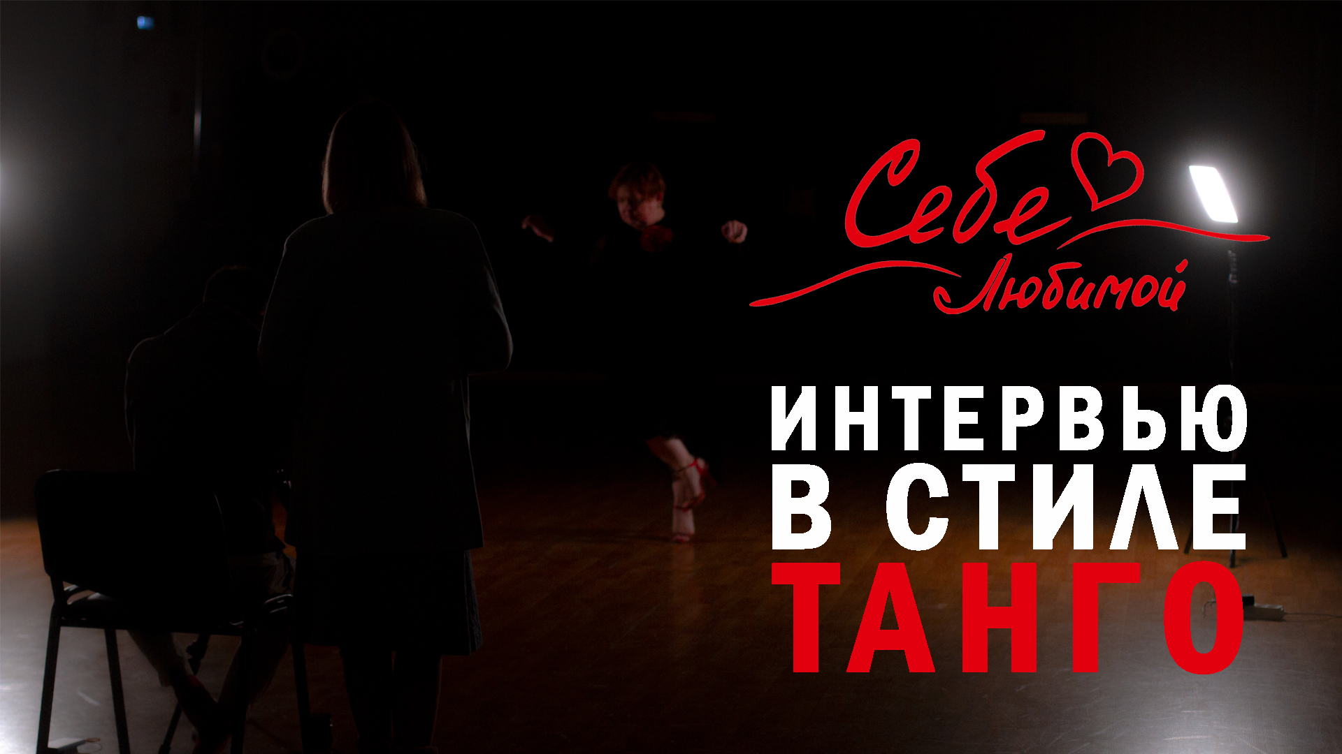 Себе Любимой в Стиле Танго смотреть онлайн