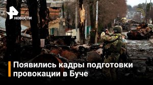 В сеть попали кадры, доказывающие о постановке ВСУ в Буче / РЕН Новости