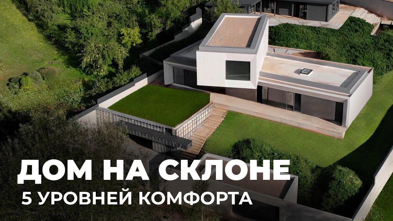 Премиальный частный дом на склоне в современном стиле, 500м2 смотреть онлайн
