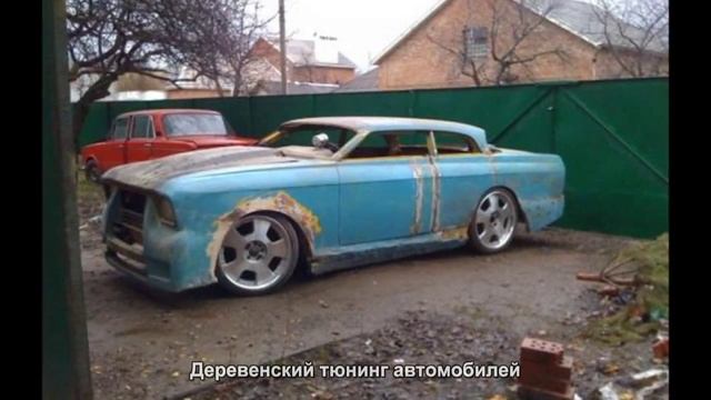 #1464. Деревенский тюнинг автомобилей [Тюнинг автомобилей] смотреть онлайн