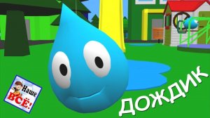 ДОЖДИК 3d. Мульт-песенка, видео для детей. Наше всё!