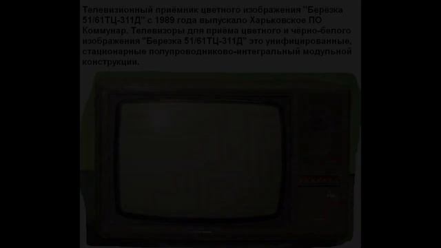 В Комнате Берёзка Стояла - Soviet TV Sets - ц.т. Берёзка смотреть онлайн