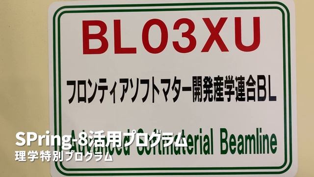 【SPring-8活用プログラム】で世界最高峰の施設を学部１年生らが体験。 смотреть онлайн