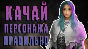 Как качать персонажа