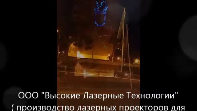 VLT - лазерный проектор для наружной рекламы ( реклама лазером ) смотреть онлайн