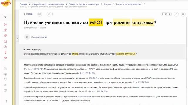 Влияние МРОТ на расчет отпускных в 1С:ЗУП ред.3 смотреть онлайн