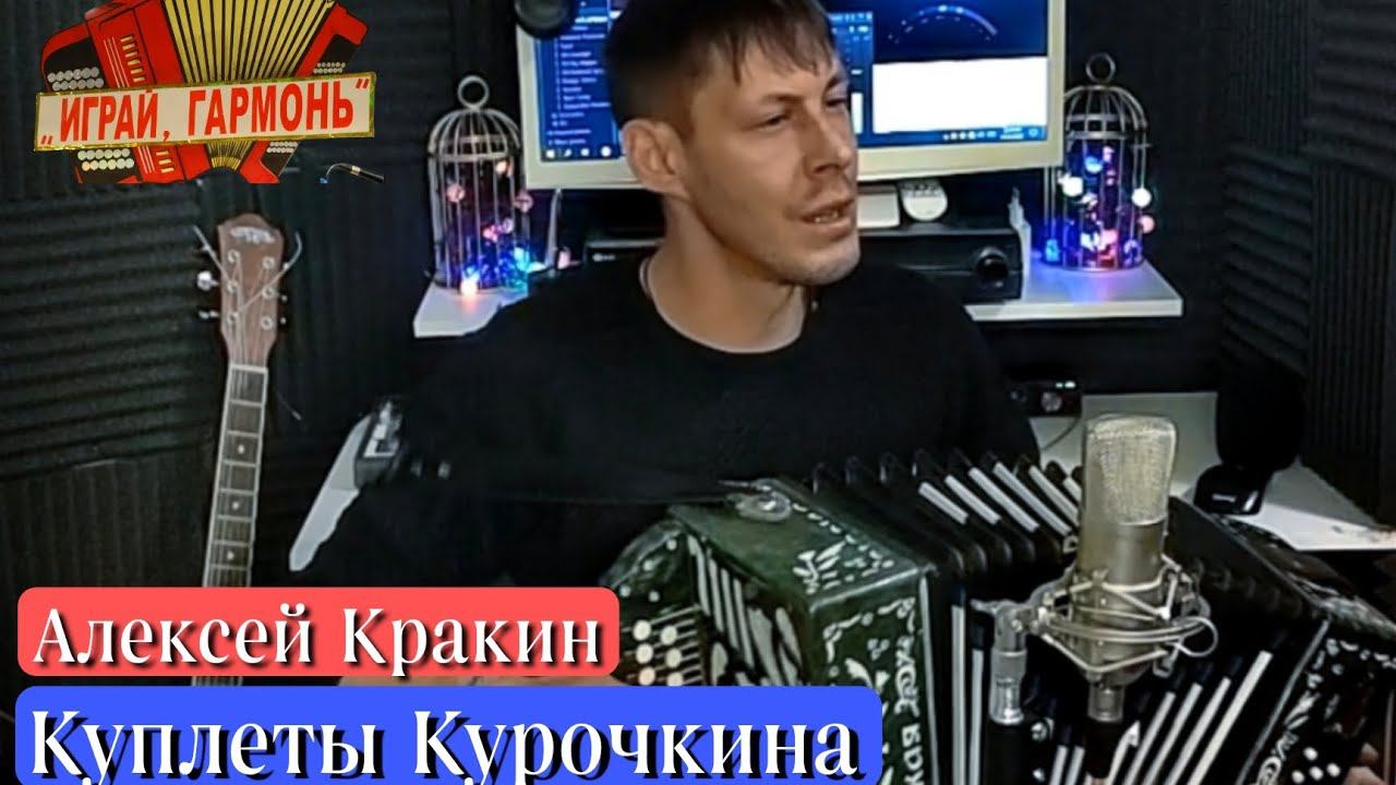 Куплеты Курочкина Хвастать милая не стану /Поет Алексей Кракин смотреть онлайн