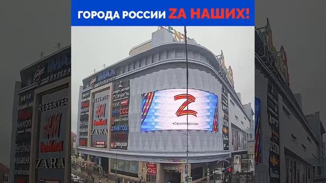 Z - в разных городах России смотреть онлайн