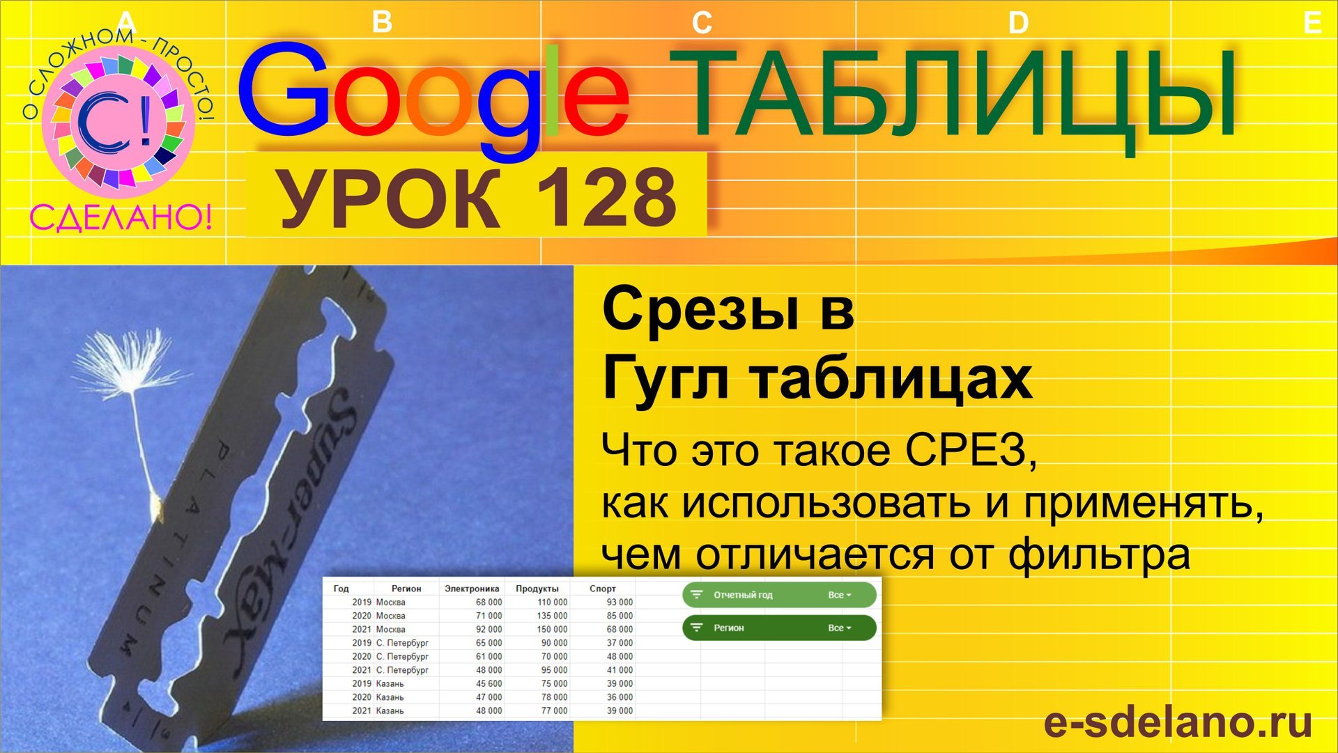 Google Таблицы. Урок 128. Срезы в Гугл таблицах смотреть онлайн