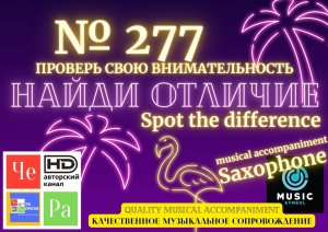 «Найди отличие» / «Spot the Difference» _ выпуск № 277