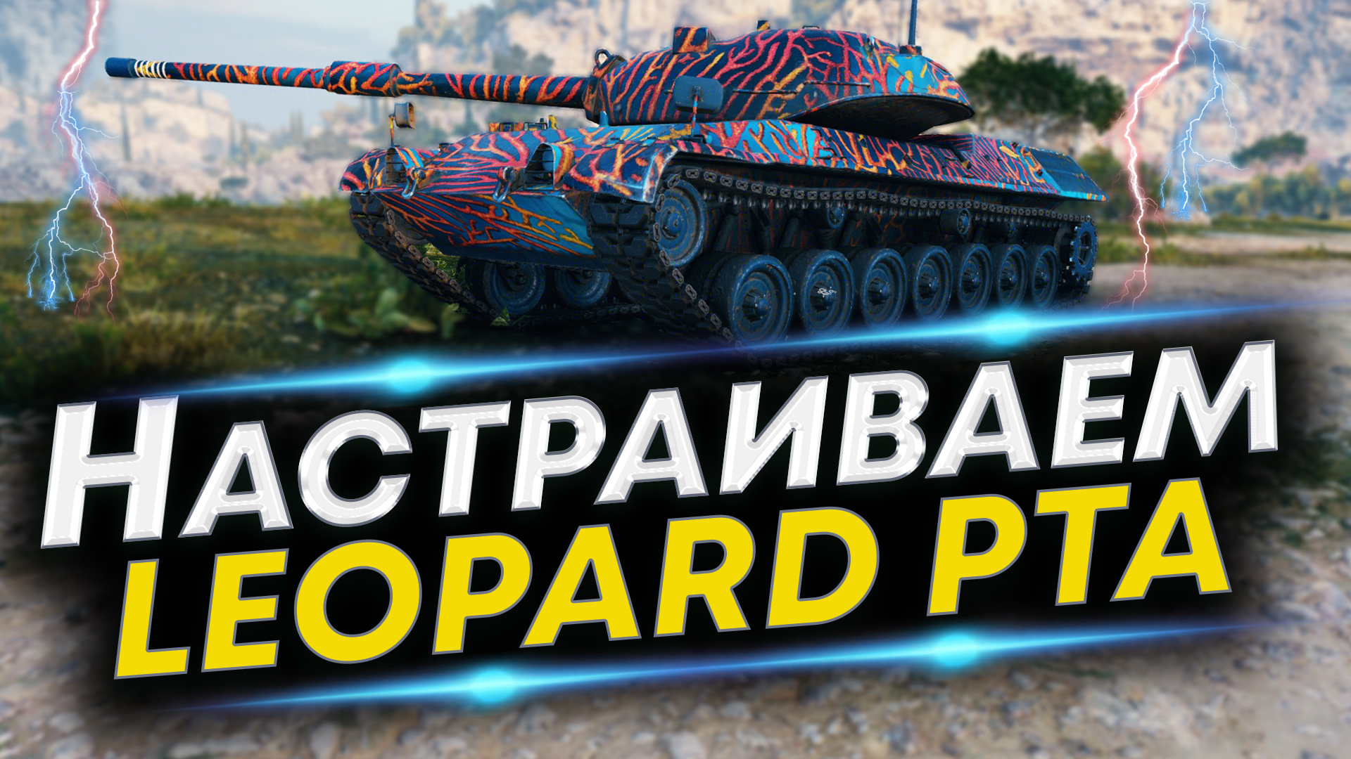 LEOPARD PT A WoT Лучшая сборка - Оборудование, Экипаж и Полевая модернизация LEOPARD PT A смотреть онлайн