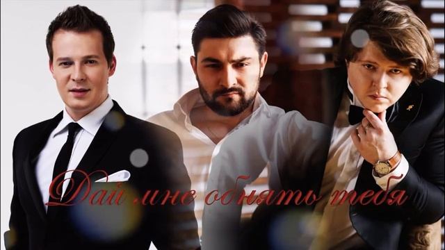 (Il Volo - Musica Che Resta) Игорь морозов, Родион Васенькин, Василий Гурылев