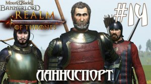 Mount & Blade II Realm of Thrones ПРОХОЖДЕНИЕ НА РУССКОМ #14 ЛАННИСПОРТ