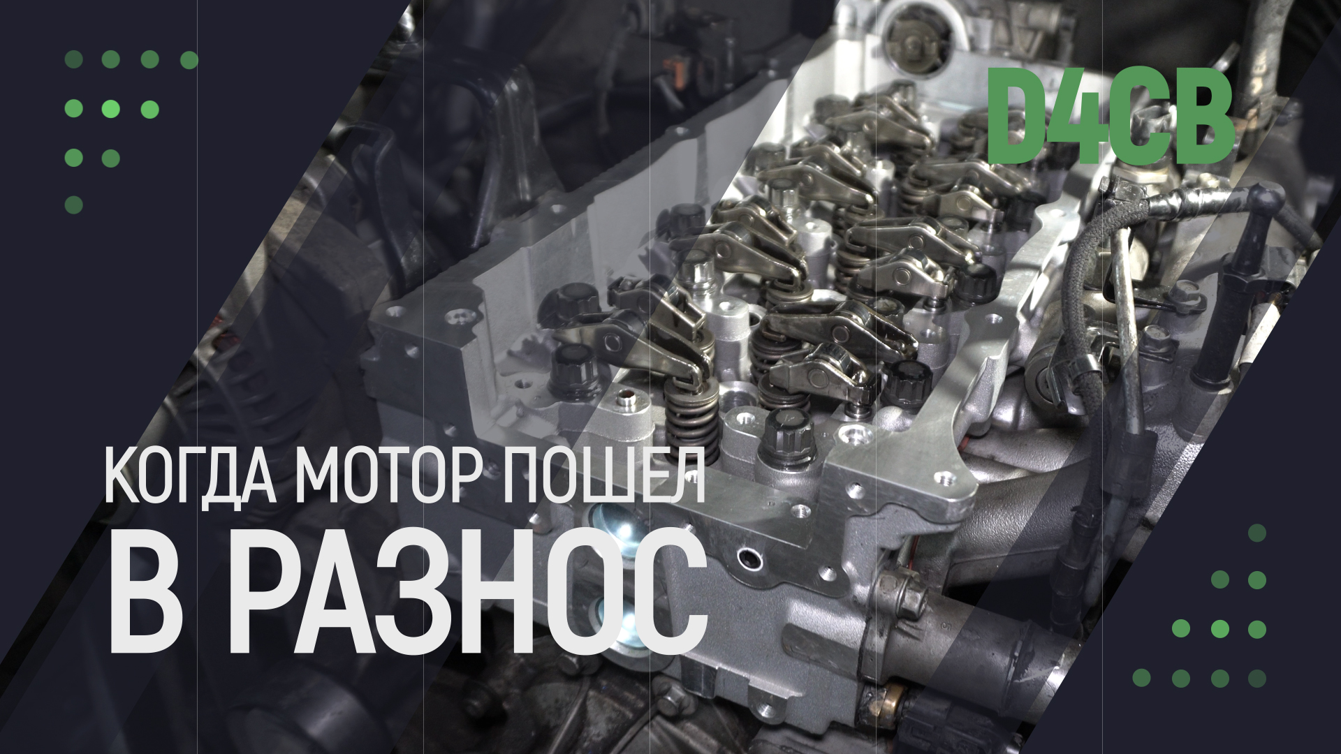 Разнос дизельного двигателя. Суть явления. И его последствия. смотреть онлайн