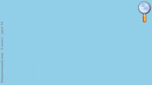 Окружающий мир 2 класс (Урок№14 - Из чего все сделано. Как построить дом. Какой бывает транспорт.)