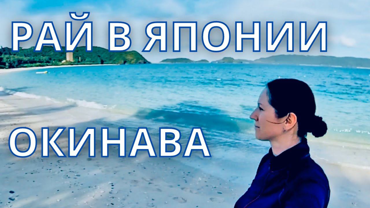 Райский остров на Окинава - Замами. Снорклинг. Нереально красивое и чистое море! Zamami Island. смотреть онлайн