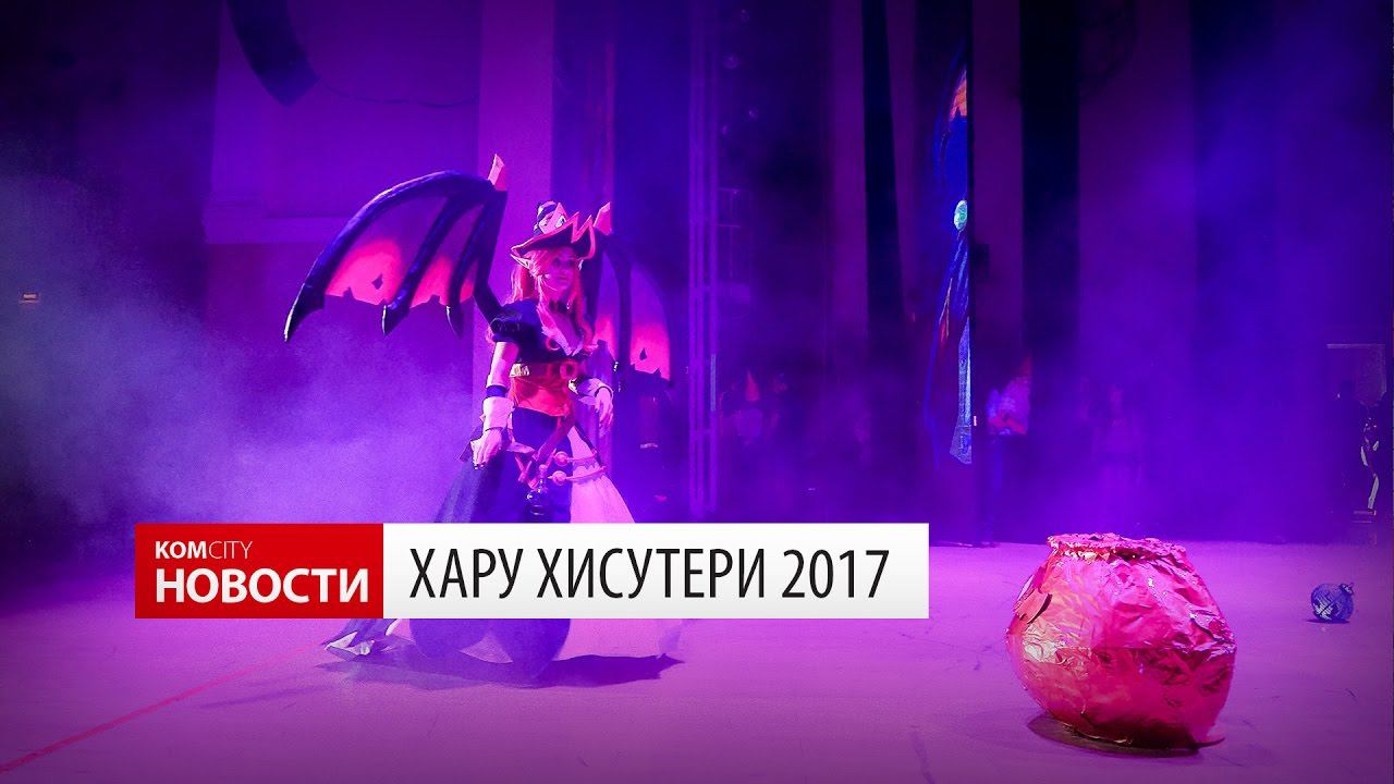 Komcity Новости — «Хару Хисутери 2017», 25 марта 2017 смотреть онлайн