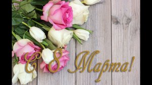 С 8 Марта!!!