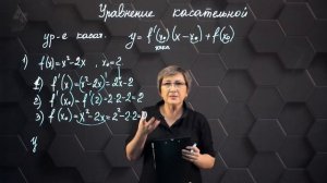 107-Уравнение касательной в точке. Практическая часть. 1ч. 10 класс.