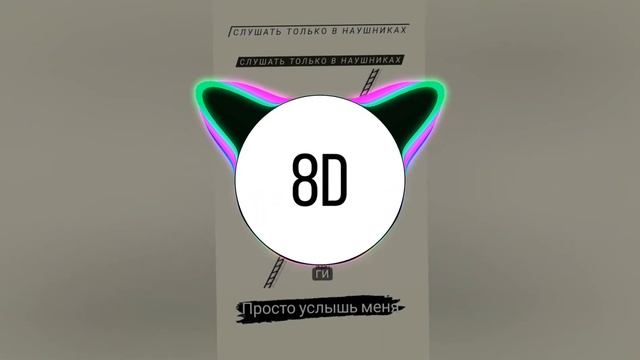 Канги - Просто услышь меня|8D AUDIO смотреть онлайн