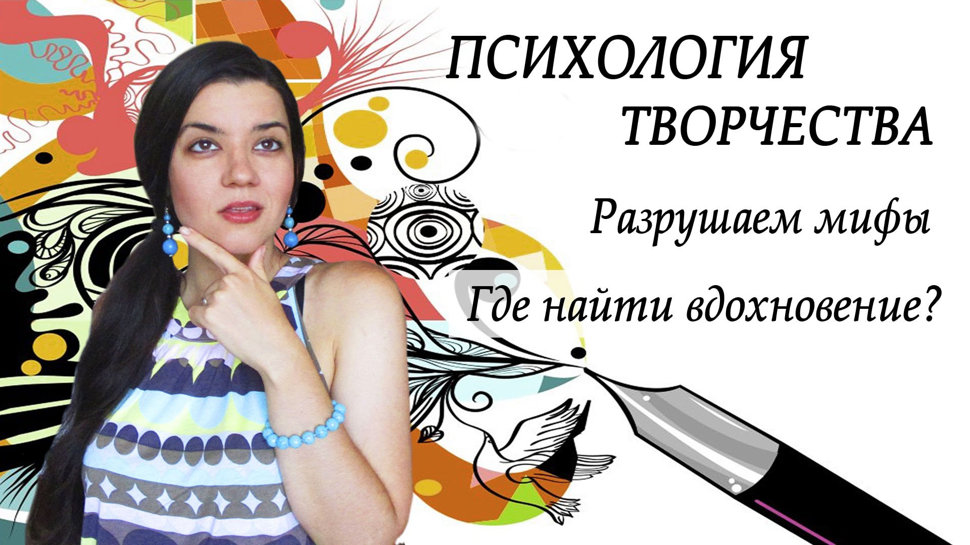Психология ТВОРЧЕСТВА. Гениями рождаются? Как выйти из творческого кризиса, где найти вдохновение? смотреть онлайн