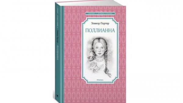 16 глава. ПОЛЛИАННА