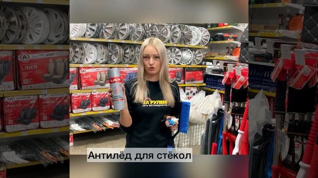 ВЫГОДНО! Зимний набор от LAVR! Размораживатель идёт в подарок. смотреть онлайн