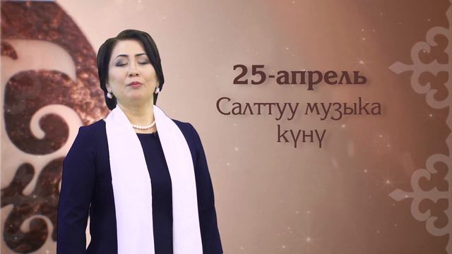 25 апрель салттуу музыка күнү . Роза Аманова смотреть онлайн