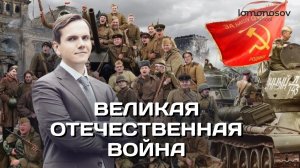 Основные события и персоналии Великой Отечественной войны. | ЕГЭ 2022 по истории  | Lomonosov school