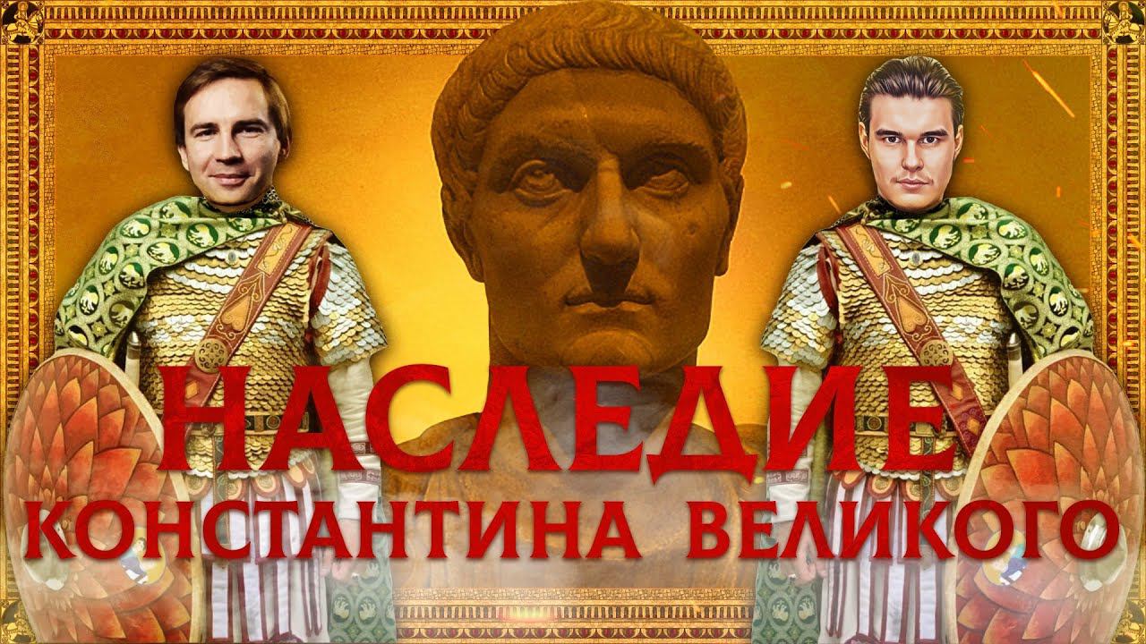 ИМПЕРАТОР КОНСТАНТИН И ЕГО НАСЛЕДИЕ | ГЛЕБ ТАРГОНСКИЙ И КИРИЛЛ КАРПОВ смотреть онлайн