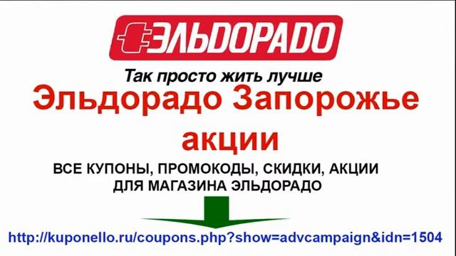 Эльдорадо Запорожье акции смотреть онлайн