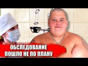 Котлета Застряла в Желудке / Обследование Пошло Не ПО Плану