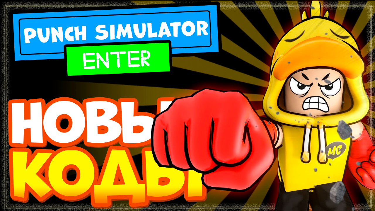 НОВЫЕ КОДЫ в Punch Simulator Роблокс 2023 | Симулятор удара промокоды смотреть онлайн