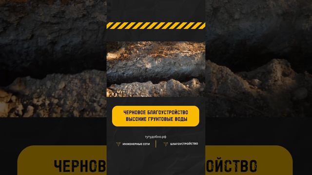 Черновое благоустройство и высокие грунтовые воды #благоустройство #инженерныесистемы #строительств смотреть онлайн