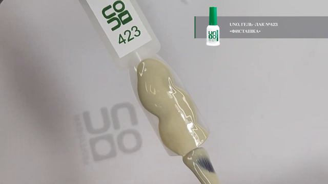 Выкраска: Гель–лак UNO №423 Pistachio — «Фисташка» смотреть онлайн