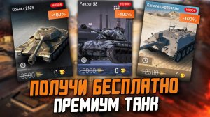 КАК ПОЛУЧИТЬ БЕСПЛАТНО СВОЙ ПРЕМ ТАНК? ЛЮТАЯ ХАЛЯВА в Wot Blitz