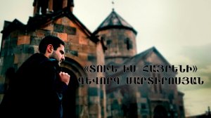 Gevorg Martirosyan - Tun im hayreni // Տուն իմ հայրենի (2016)