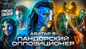 Грехо-Обзор "Аватар: Путь воды"