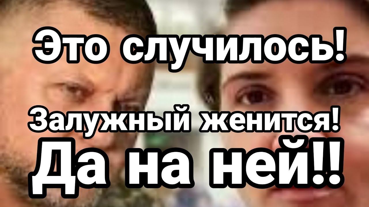 ЭТ0 СЛУЧИЛ0СЬ! Залужный ЖЕНИТСЯ ! Да на ней!!?)