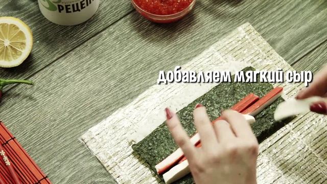 Ролл Снежный краб смотреть онлайн