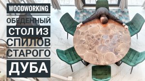 ИЗГОТОВЛЕНИЕ ОБЕДЕННОГО СТОЛА из спилов ДУБА и ЭПОКСИДНОЙ Смолы | RELAS WOOD
