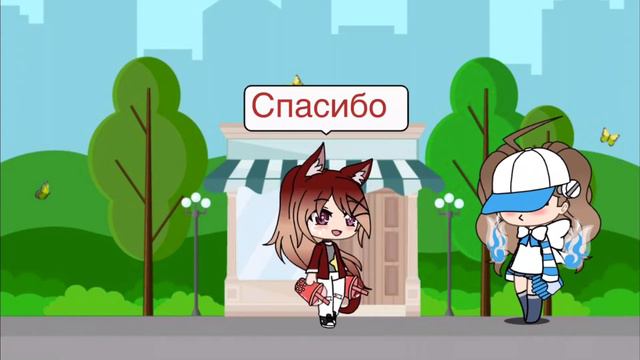 Без пути/2 серия 1 сезон/Я на тебя не обижусь/Gacha Life