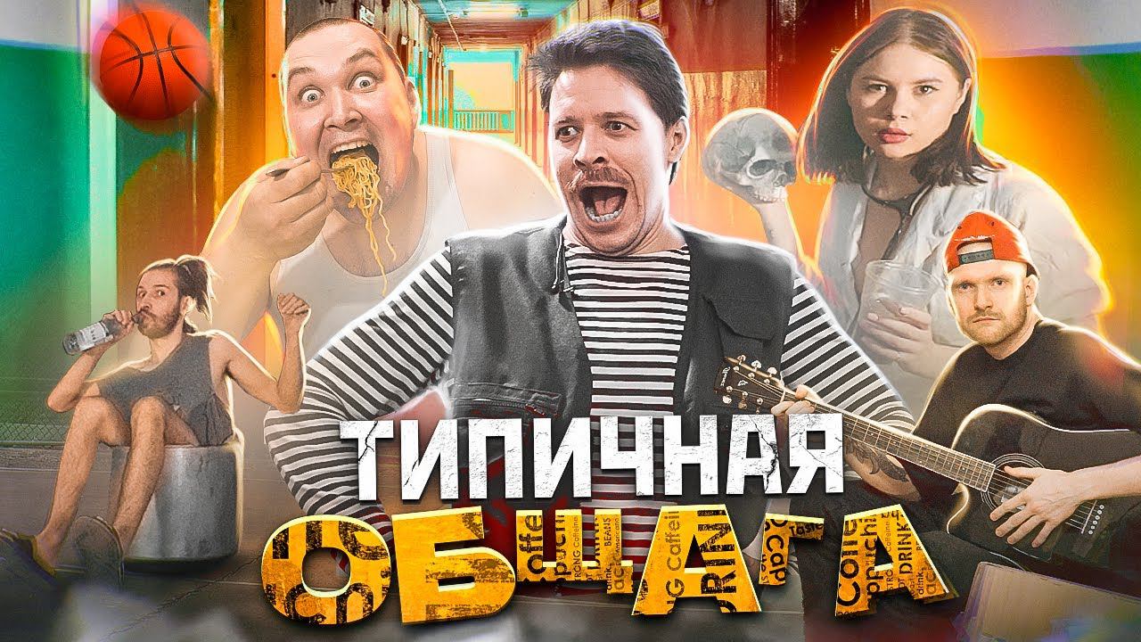ТИПИЧНАЯ ОБЩАГА смотреть онлайн
