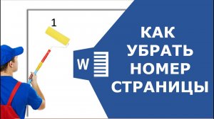 Как убрать номера  страниц в Word