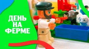 Один день на ферме | Lego Duplo