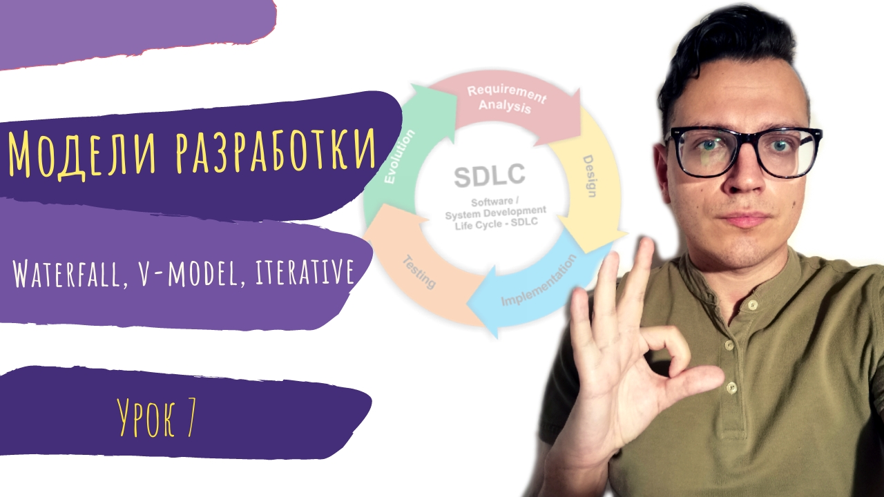 #7 Модели разработки ПО. Водопадная, итерационная и V-модель смотреть онлайн